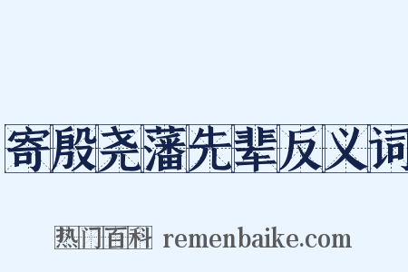 寄殷尧藩先辈反义词是什么意思的图片